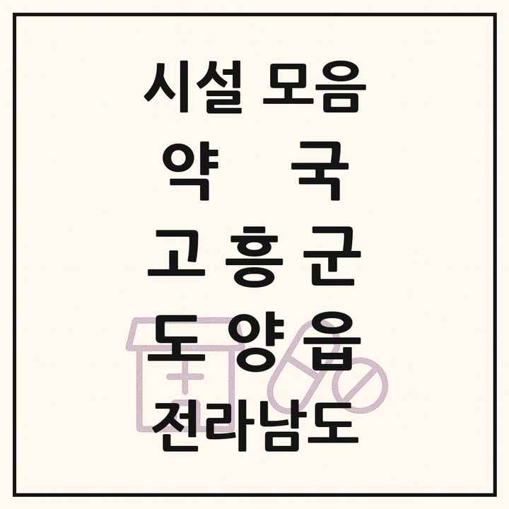 전라남도 고흥군 도양읍 약국 목록